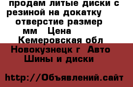 продам литые диски с резиной на докатку R 14 4 отверстие размер 114 мм › Цена ­ 5 000 - Кемеровская обл., Новокузнецк г. Авто » Шины и диски   